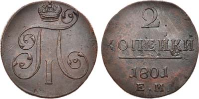 Лот №850, 2 копейки 1801 года. ЕМ.