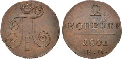 Лот №851, 2 копейки 1801 года. ЕМ.