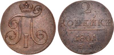 Лот №852, 2 копейки 1801 года. ЕМ.