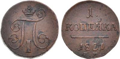 Лот №855, 1 копейка 1801 года. ЕМ. Перегравировка.