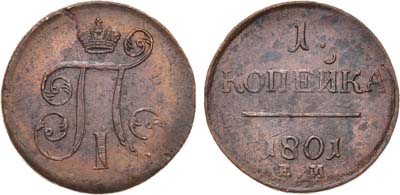 Лот №856, 1 копейка 1801 года. ЕМ. Брак.