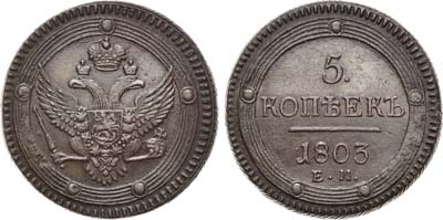 Лот №857, 5 копеек 1803 года. ЕМ.