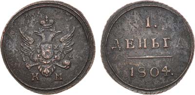 Лот №860, 1 деньга 1804 года. КМ.