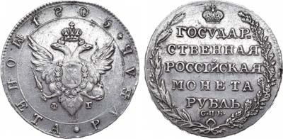 Лот №862, 1 рубль 1805 года. СПБ-ФГ.