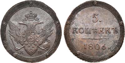 Лот №865, 5 копеек 1806 года. КМ.