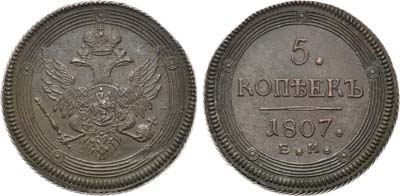 Лот №867, 5 копеек 1807 года. ЕМ.