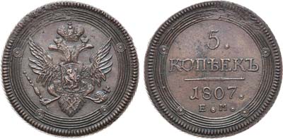 Лот №868, 5 копеек 1807 года. ЕМ.