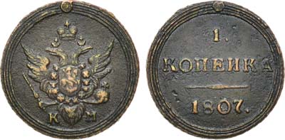 Лот №869, 1 копейка 1807 года. КМ.