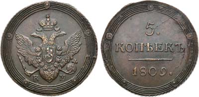 Лот №872, 5 копеек 1809 года. КМ.