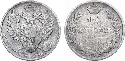 Лот №874, 10 копеек 1810 года. СПБ-ФГ.