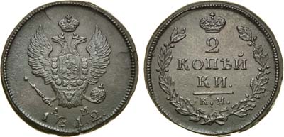 Лот №882, 2 копейки 1812 года. КМ-АМ.