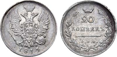 Лот №888, 20 копеек 1814 года. СПБ-МФ.