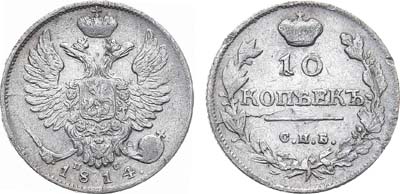 Лот №889, 10 копеек 1814 года. СПБ-ПС.