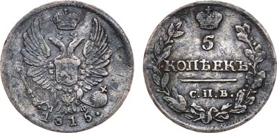 Лот №894, 5 копеек 1815 года. СПБ-МФ.