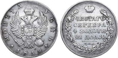 Лот №898, 1 рубль 1816 года. СПБ-ПС.