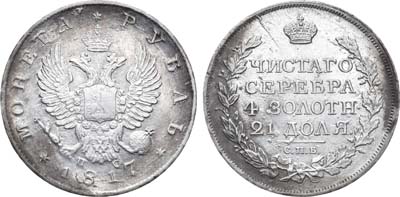 Лот №901, 1 рубль 1817 года. СПБ-ПС.