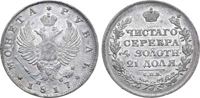 Лот №905, 1 рубль 1817 года. СПБ-ПС.