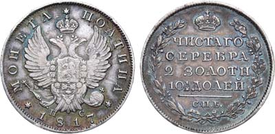 Лот №906, Полтина 1817 года. СПБ-ПС.