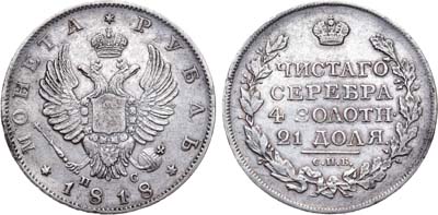 Лот №907, 1 рубль 1818 года. СПБ-ПС.