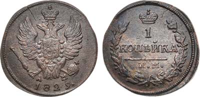 Лот №946, 1 копейка 1829 года. КМ-АМ.