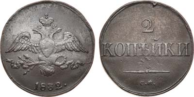 Лот №960, 2 копейки 1832 года. СМ.