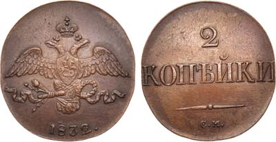 Лот №961, 2 копейки 1832 года. СМ.