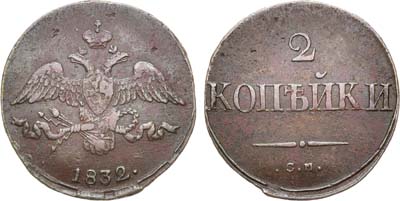 Лот №962, 2 копейки 1832 года. СМ.