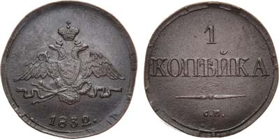 Лот №963, 1 копейка 1832 года. СМ.