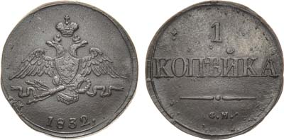 Лот №964, 1 копейка 1832 года. СМ.