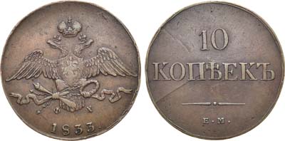 Лот №968, 10 копеек 1833 года. ЕМ-ФХ.