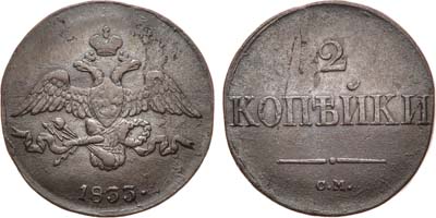 Лот №971, 2 копейки 1833 года. СМ.