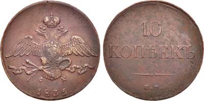 Лот №979, 10 копеек 1835 года. ЕМ-ФХ.