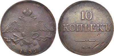 Лот №980, 10 копеек 1835 года. ЕМ-ФХ.