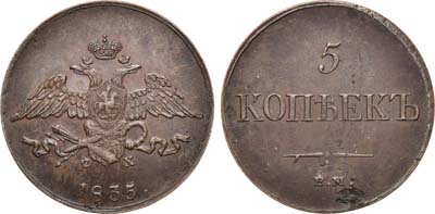 Лот №981, 5 копеек 1835 года. ЕМ-ФХ.