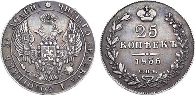 Лот №984, 25 копеек 1836 года. СПБ-НГ.