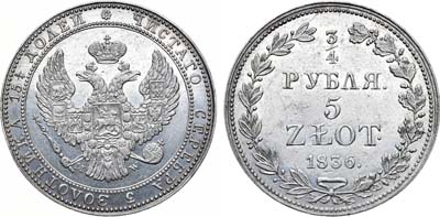 Лот №986, 3/4 рубля 5 злотых 1836 года. MW.