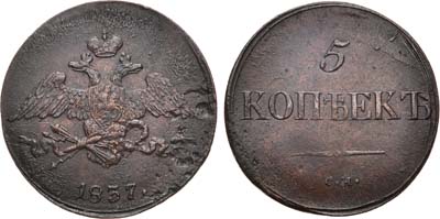 Лот №988, 5 копеек 1837 года. СМ.