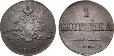 Лот №990, 1 копейка 1837 года. СМ.