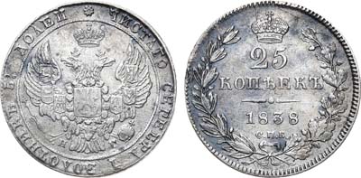 Лот №991, 25 копеек 1838 года. СПБ-НГ.