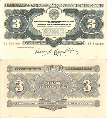 Лот №101,  СССР. Билет Государственного Банка 3 червонца 1932 года.