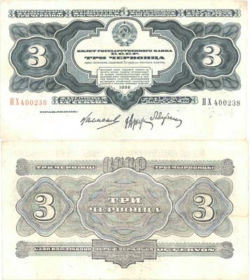Лот №102,  СССР. Билет Государственного банка 3 червонца 1932 года.