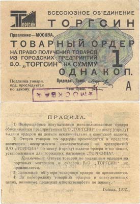 Лот №103,  СССР. Товарный Ордер на 1 копейку 1932 года. Торгсин. Москва.