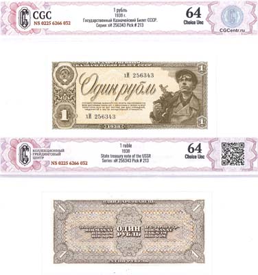 Лот №106,  СССР. Государственный Казначейский Билет 1 рубль 1938 года. В холдере CGC 64 Choice UNC.