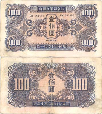 Лот №107,  Маньчжурия. Советская оккупация. 100 юаней 1945 года.