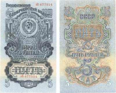 Лот №111,  СССР. Государственный Казначейский Билет 5 рублей 1947 года. .