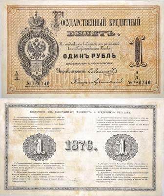 Лот №11,  Российская Империя. Государственный Кредитный билет 1 рубль 1876 года.