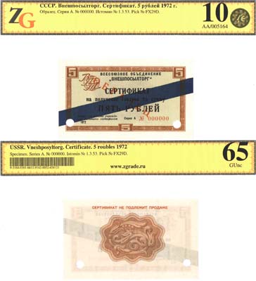 Лот №120,  СССР. Сертификат на получение товаров на сумму 5 рублей 1972 года. Внешпосылторг. ОБРАЗЕЦ. С синей полосой. В холдере ZG 65 Gem UNC/10.