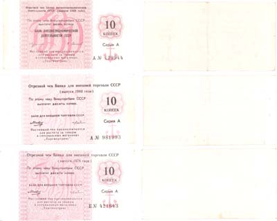 Лот №124,  СССР. Лот из 3 бон. Отрезной чек Банка для внешней торговли СССР номиналом 10 копеек выпуска 1978, 1980 и 1989 годов.