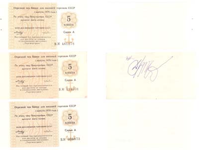 Лот №125,  СССР. Лот из 3 бон. Отрезной чек Банка для внешней торговли СССР номиналом 5 копеек выпуска 1978 года. Три экземпляра.