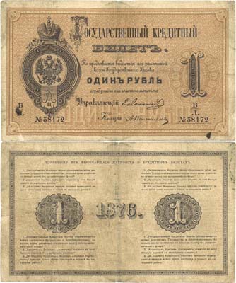Лот №12,  Российская Империя. Государственный Кредитный билет 1 рубль 1876 года.